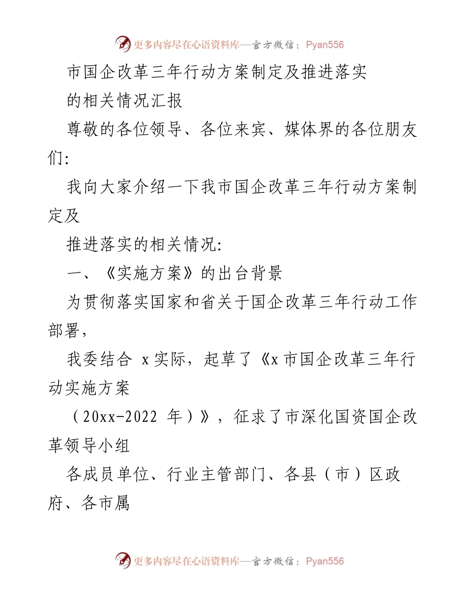 [工作总结] 国企改革推进会议 - 市国企改革三年行动方案实施情况汇报.docx_第1页