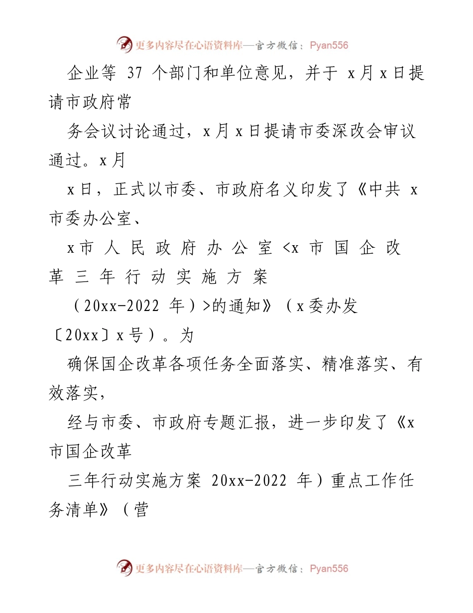 [工作总结] 国企改革推进会议 - 市国企改革三年行动方案实施情况汇报.docx_第2页
