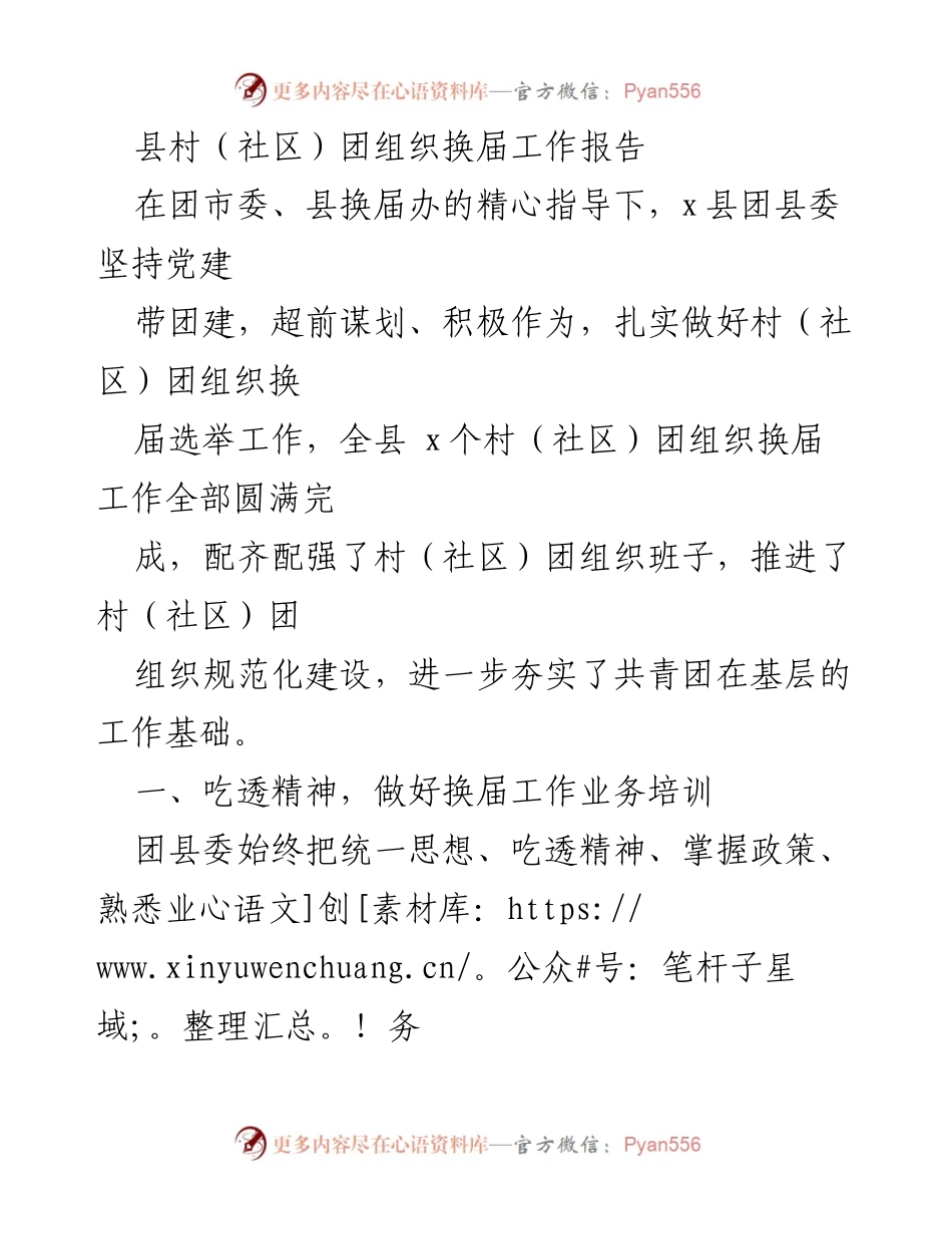 [工作总结] 团组织换届 - x县村（社区）团组织换届工作圆满完成报告.docx_第1页