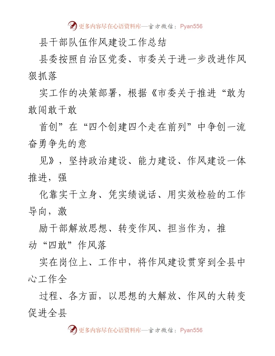 [工作总结] 县干部队伍作风建设 - 县干部作风建设工作总结与成效分析.docx_第1页