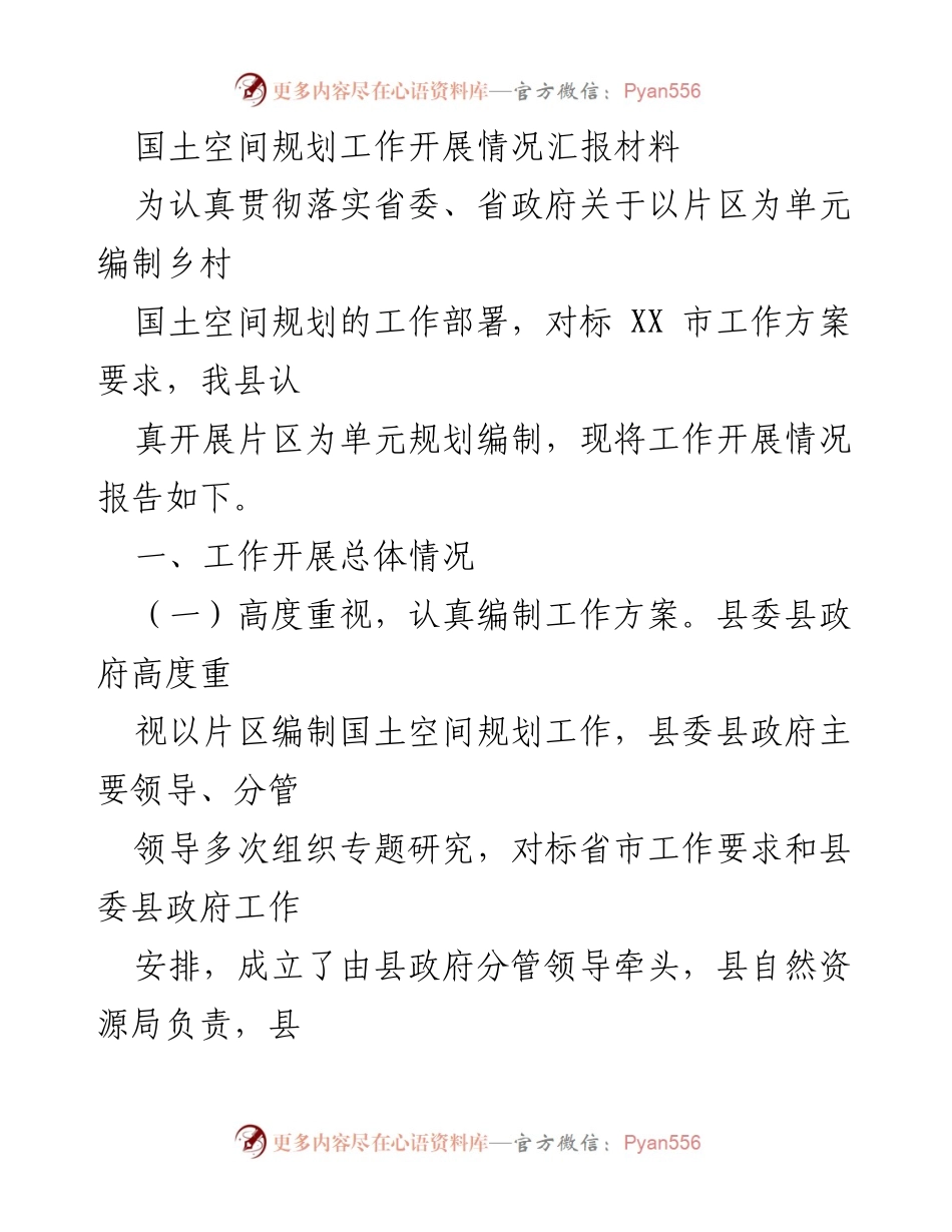 [工作总结] 国土空间规划工作会议 - XX县乡村国土空间规划工作开展情况汇报.docx_第1页