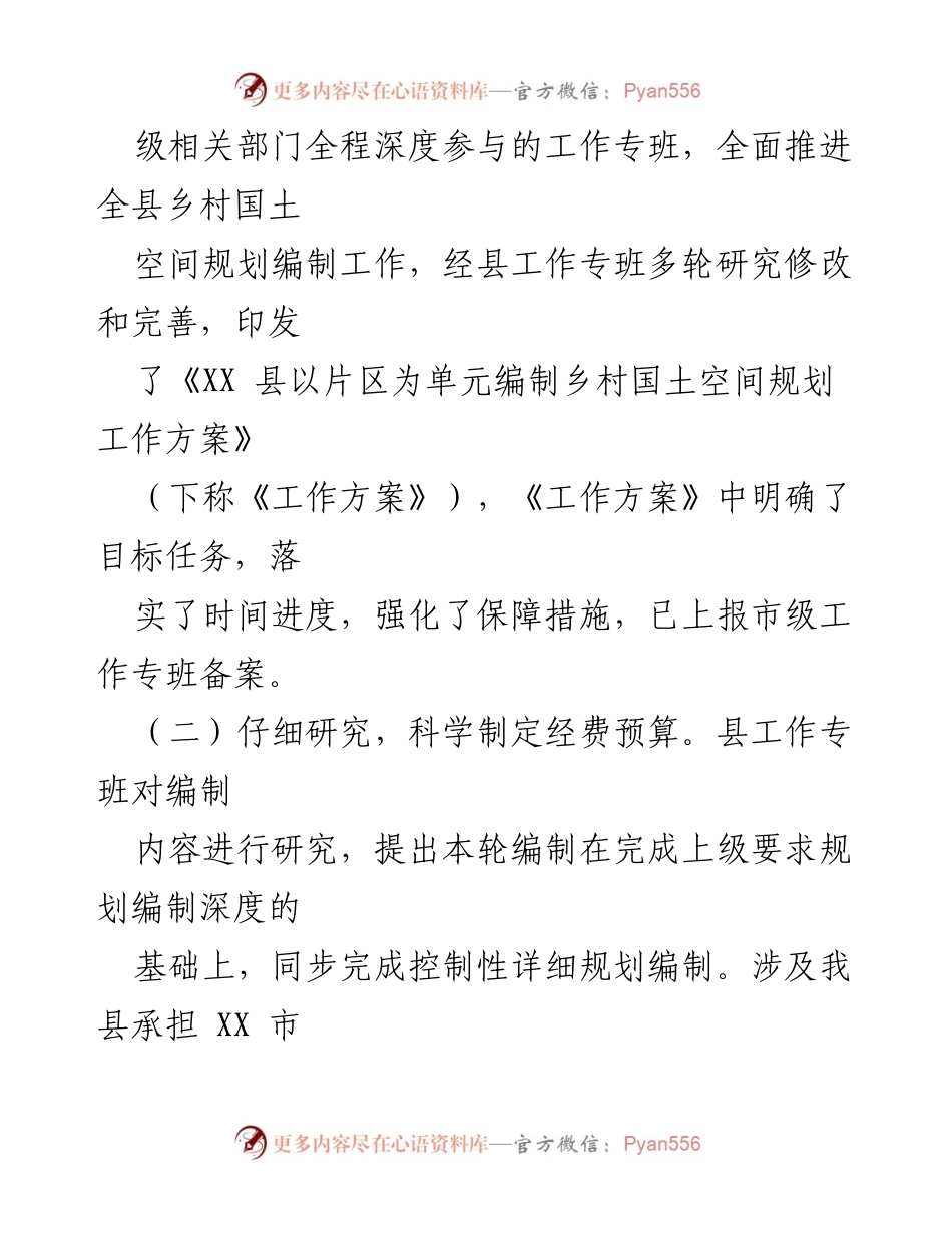 [工作总结] 国土空间规划工作会议 - XX县乡村国土空间规划工作开展情况汇报.docx_第2页