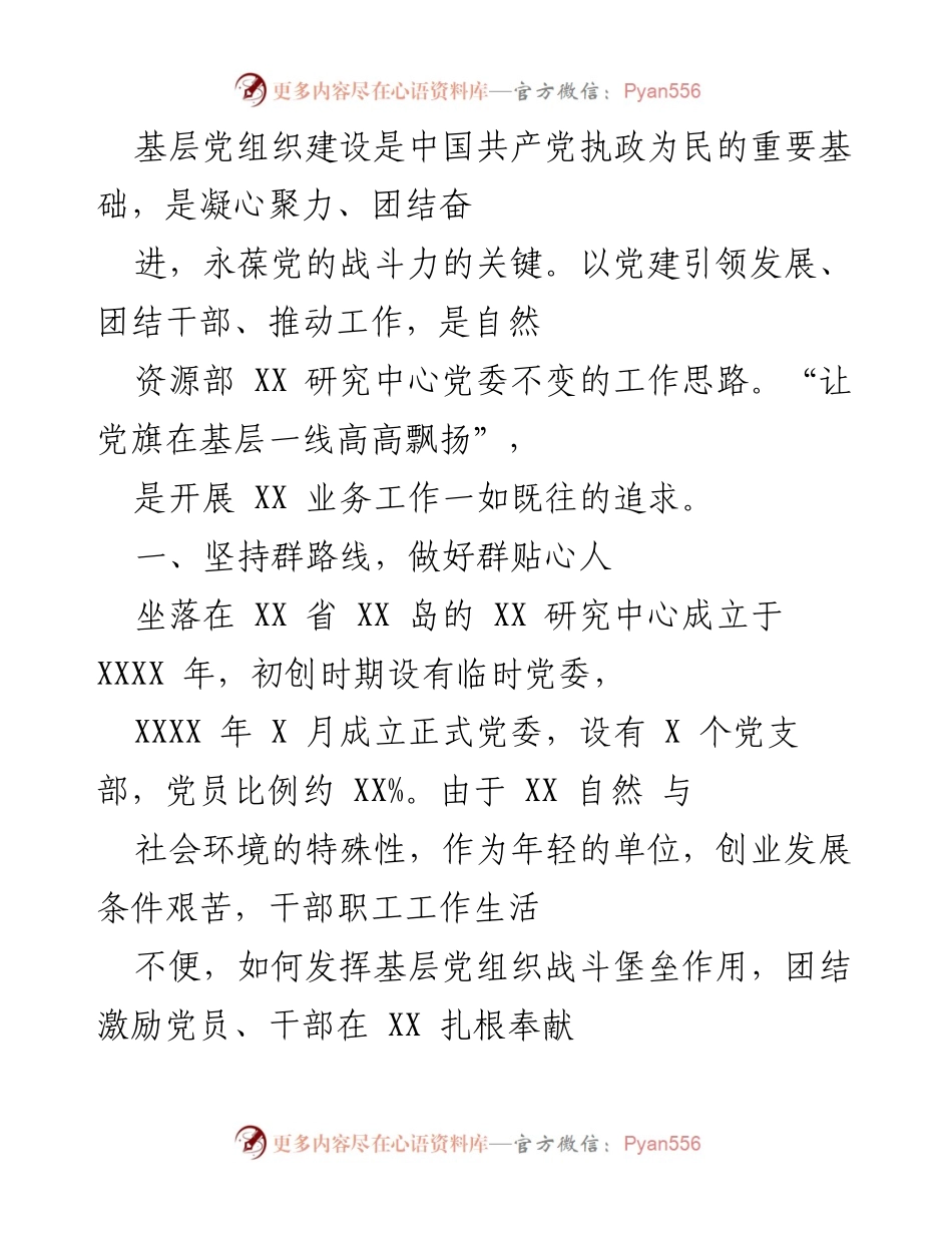[工作总结] 基层党组织建设 - 强化基层党组织战斗堡垒作用，促进干部职工扎根奉献.docx_第1页