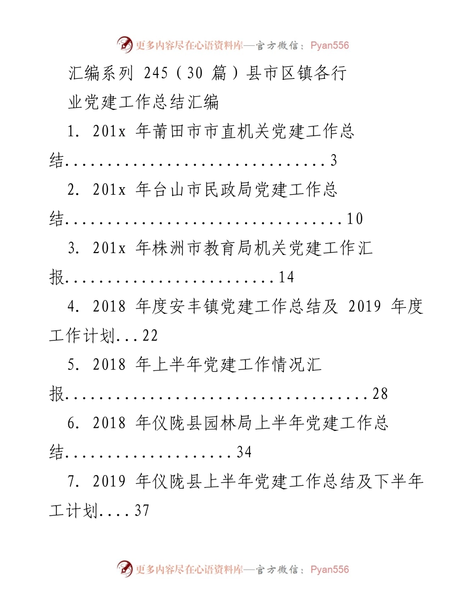 [工作总结] 各县市区镇 - 党建工作总结汇编.docx_第1页