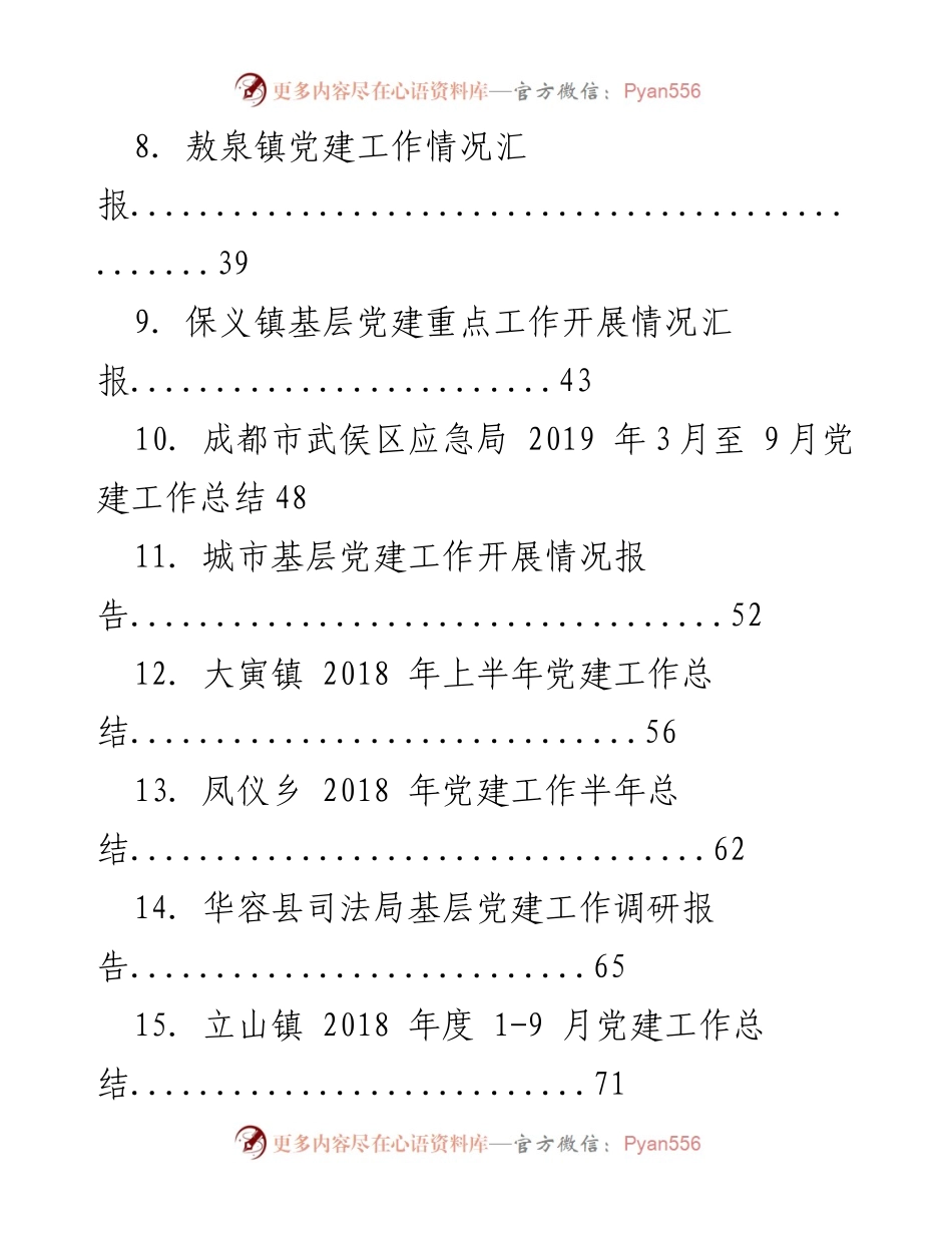 [工作总结] 各县市区镇 - 党建工作总结汇编.docx_第2页