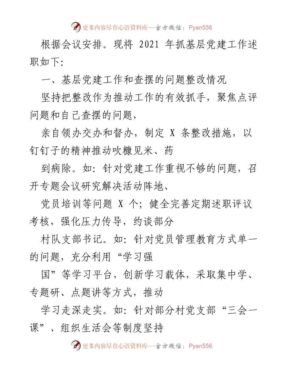 [工作总结] 基层党建述职会议 - 2021年基层党建工作述职总结.docx_第1页