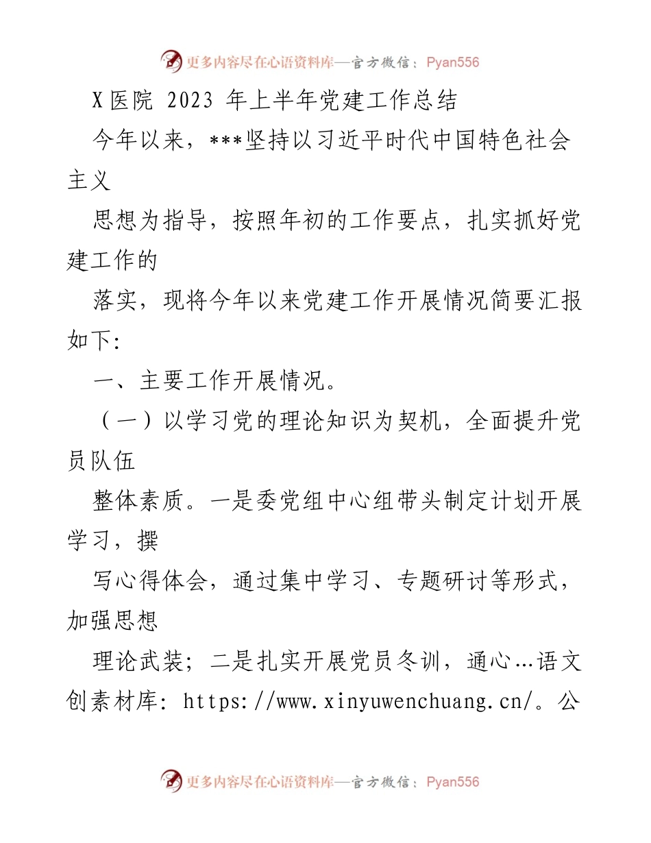 [工作总结] 医院党建工作 - X医院2023年上半年党建工作总结.docx_第1页