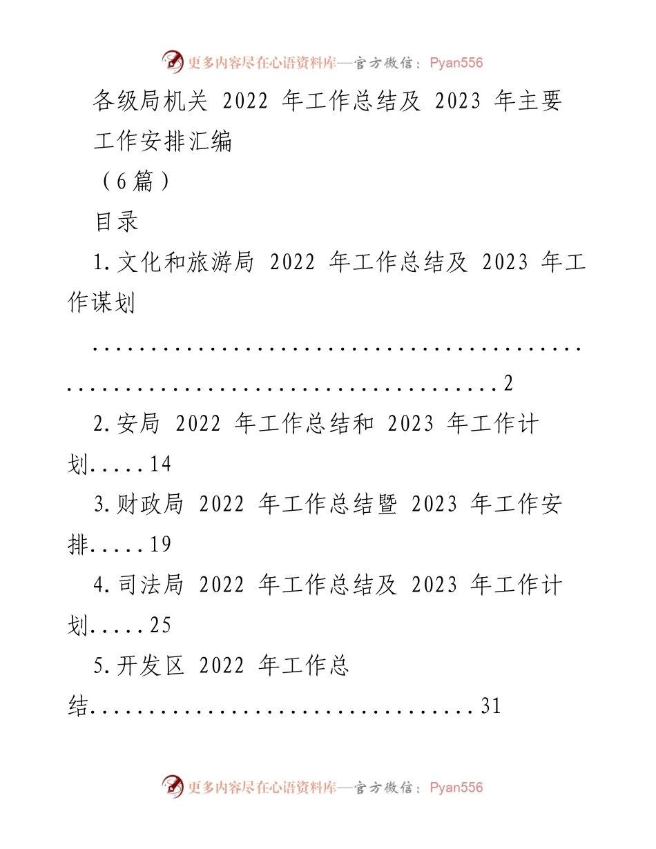 [工作总结] 各级局机关 - 2022年工作总结与2023年工作安排汇编.docx_第1页