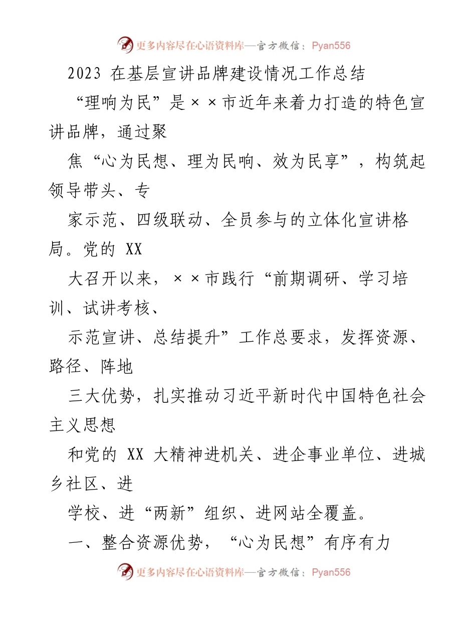 [工作总结] 基层宣讲 - 2023年“理响为民”品牌建设工作总结.docx_第1页
