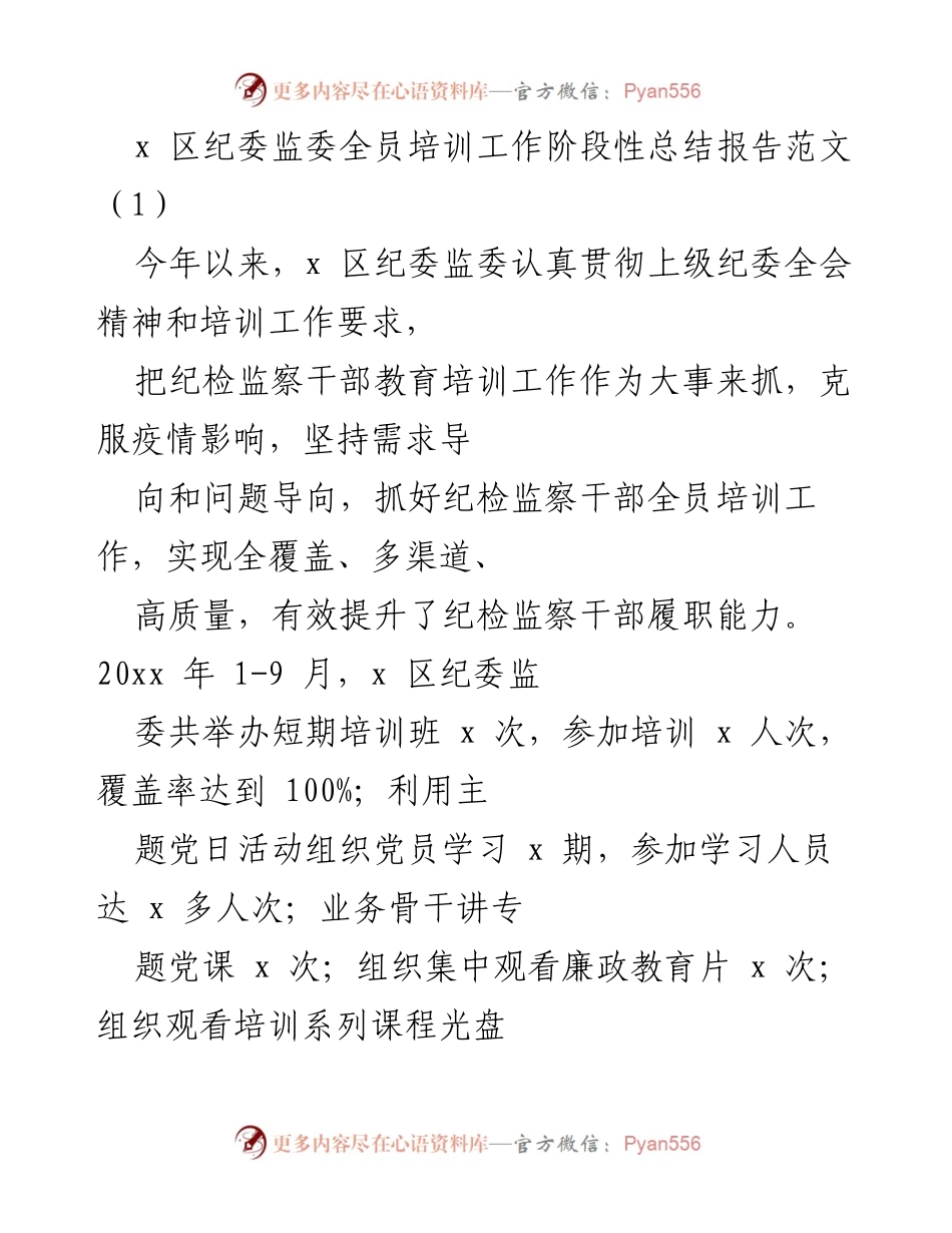 [工作总结] 培训工作 - x 区纪委监委全员培训工作阶段性总结报告.docx_第1页