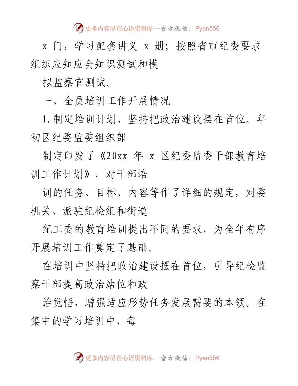 [工作总结] 培训工作 - x 区纪委监委全员培训工作阶段性总结报告.docx_第2页