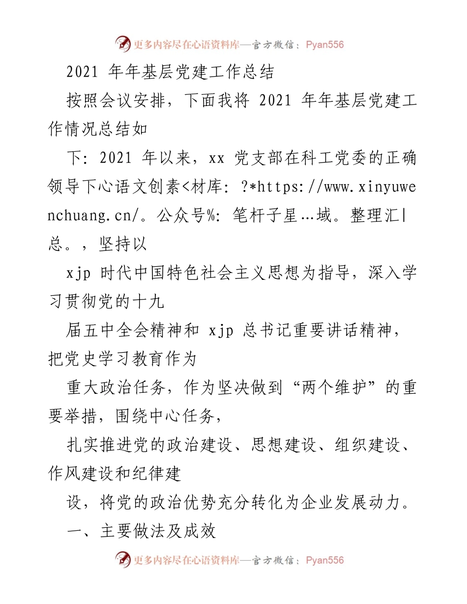 [工作总结] 基层党建 - 2021年基层党建工作总结.docx_第1页