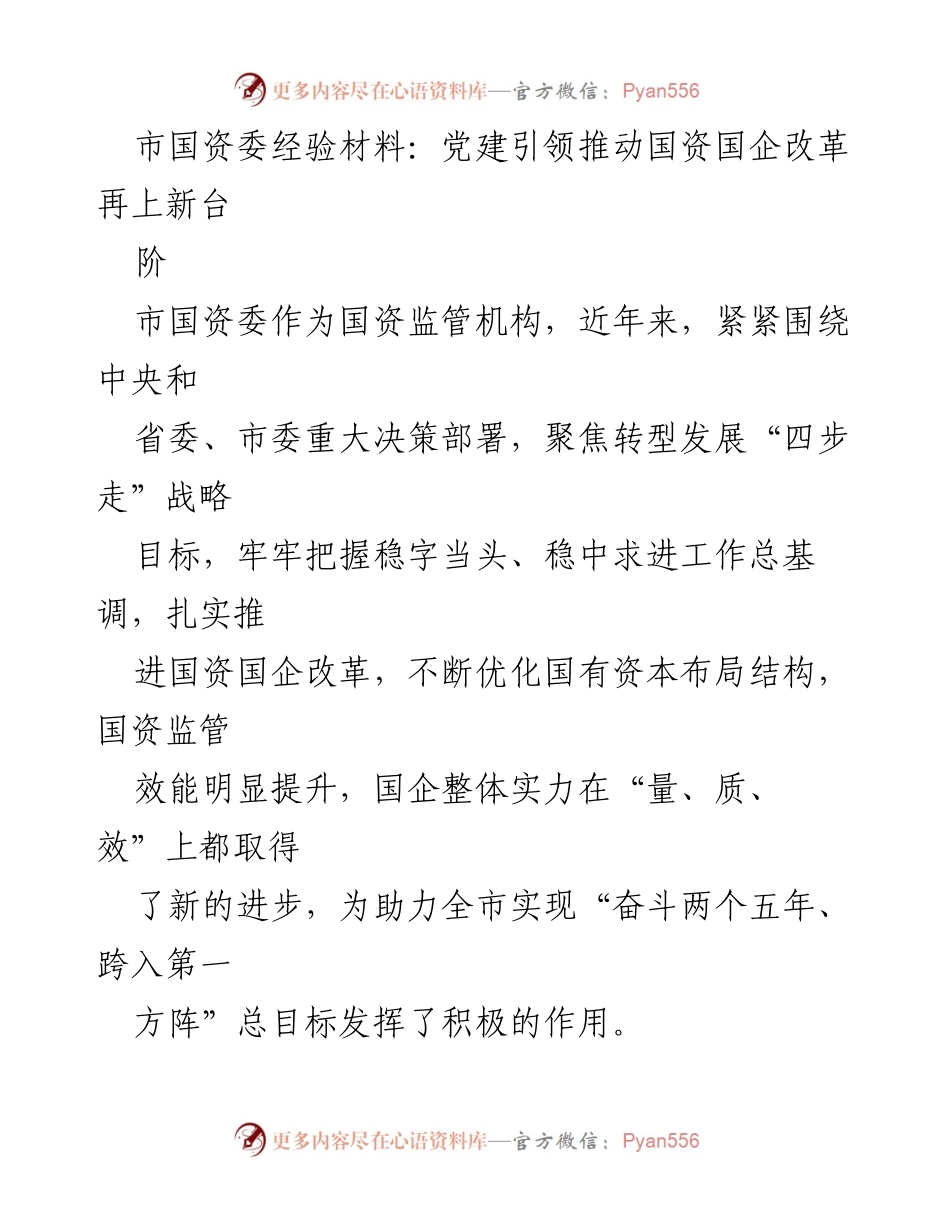 [工作总结] 国资委会议 - 党建引领国资国企改革新进展.docx_第1页