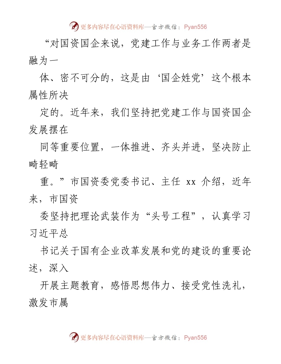 [工作总结] 国资委会议 - 党建引领国资国企改革新进展.docx_第2页