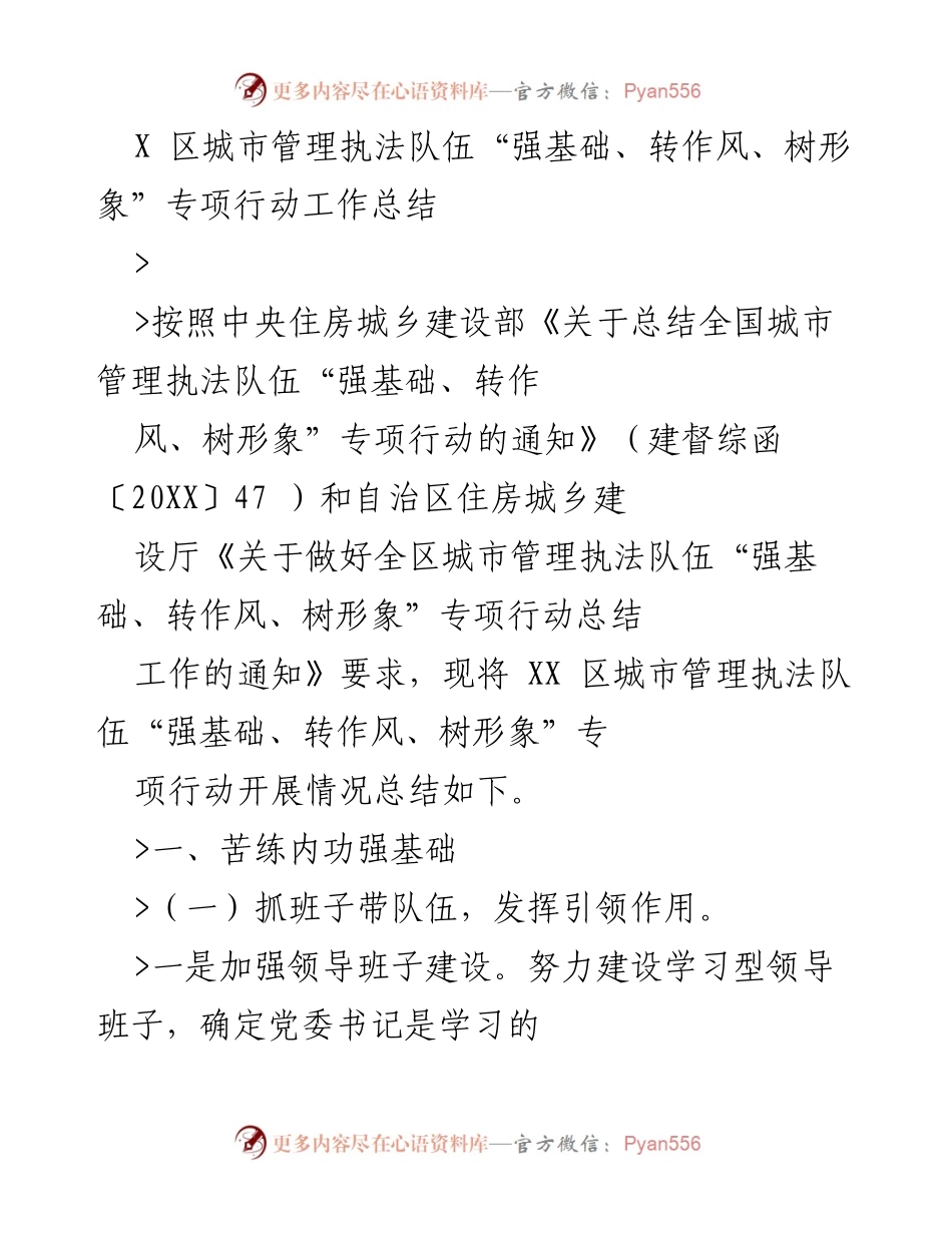 [工作总结] 城市管理执法 - XX区城市管理执法队伍专项行动工作总结.docx_第1页