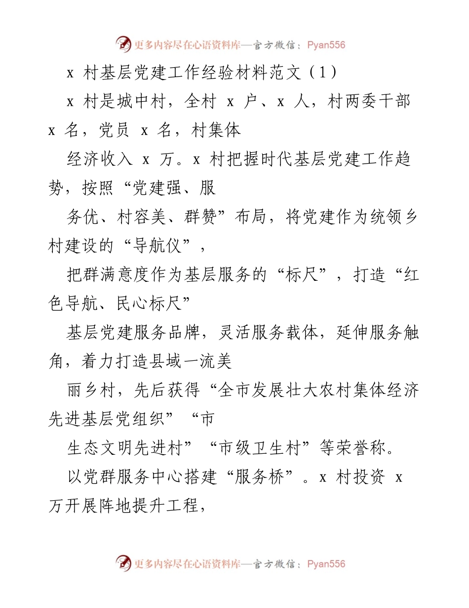 [工作总结] 基层党建工作经验分享 - x 村基层党建服务品牌建设与实践总结.docx_第1页