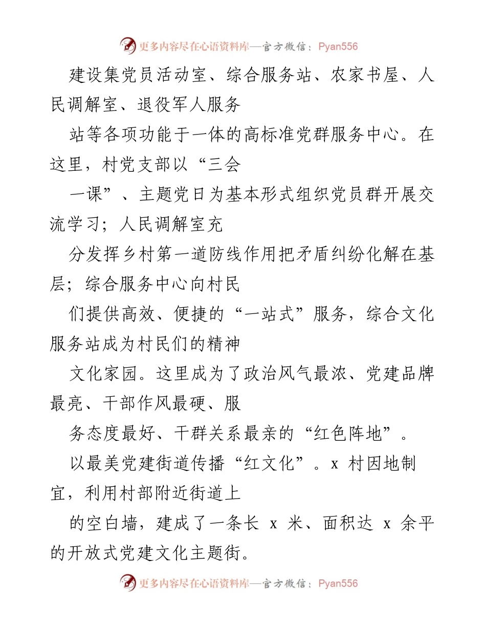 [工作总结] 基层党建工作经验分享 - x 村基层党建服务品牌建设与实践总结.docx_第2页