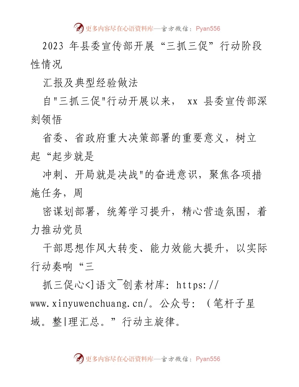 [工作总结] 县委宣传部 - 2023年“三抓三促”行动阶段性汇报与经验总结.docx_第1页