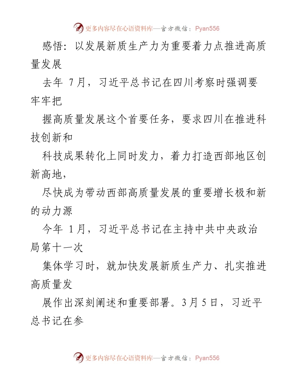 [工作总结] 四川省经济发展 - 推进高质量发展的新质生产力探索.docx_第1页