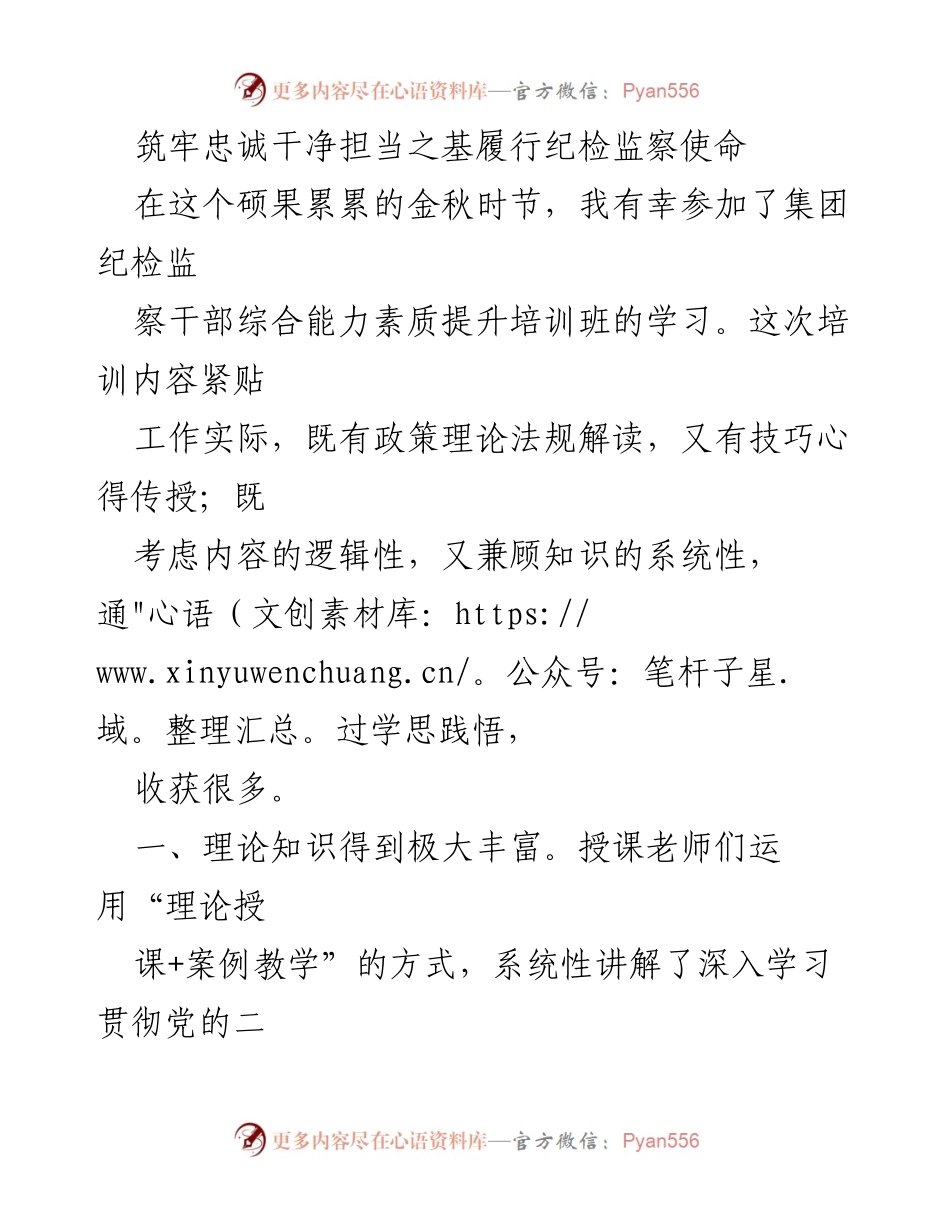 [工作总结] 培训总结 - 提升纪检监察干部综合能力的学习体会.docx_第1页