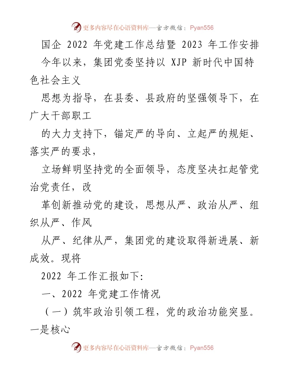 [工作总结] 国企党建 - 2022年党建工作总结与2023年工作安排.docx_第1页