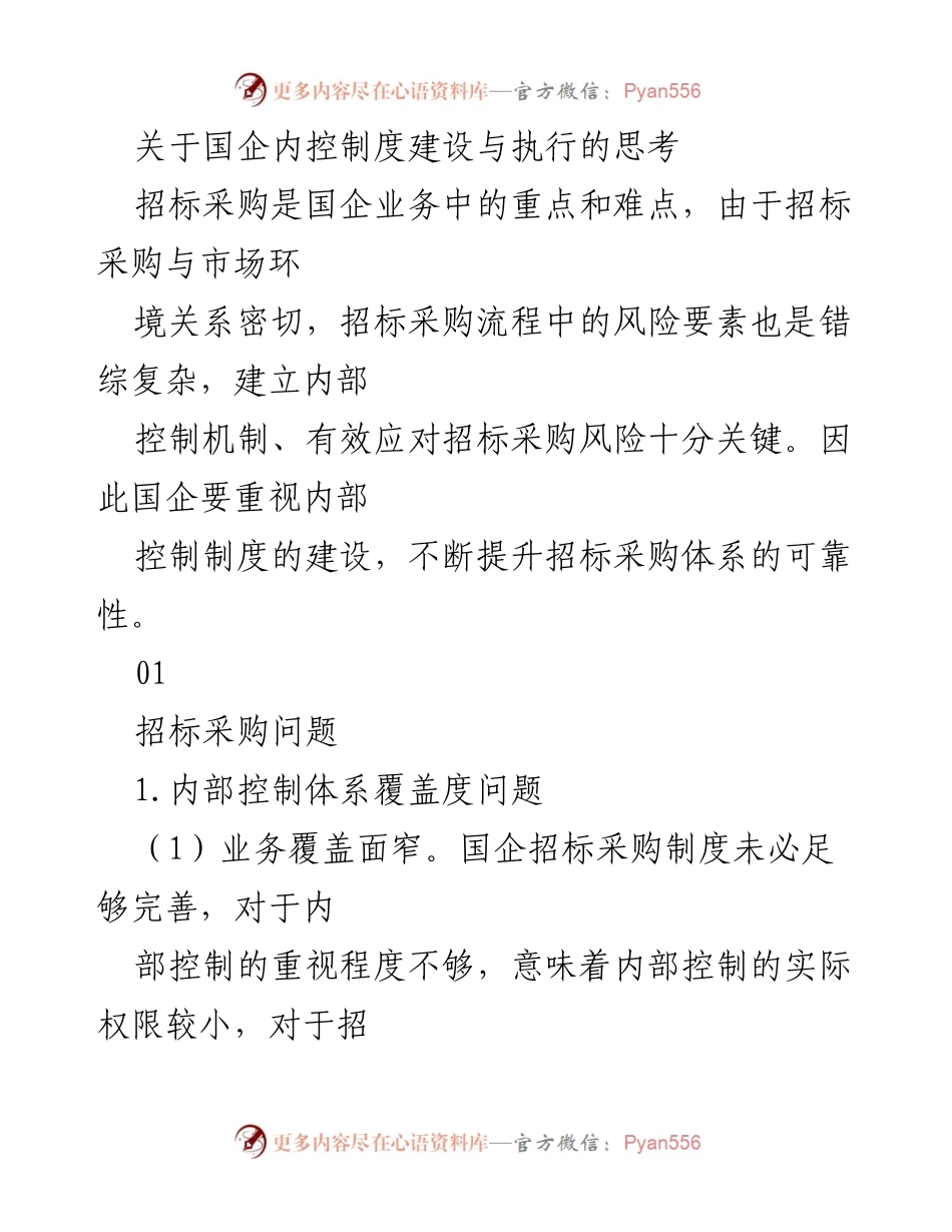 [工作总结] 国企招标采购 - 国企招标采购内控制度建设与执行的思考.docx_第1页