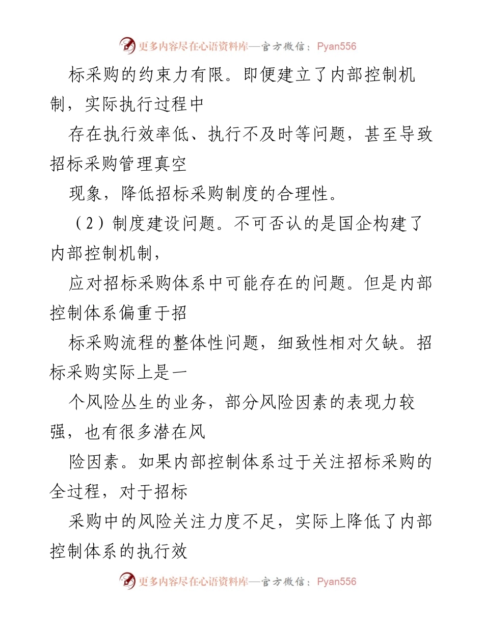 [工作总结] 国企招标采购 - 国企招标采购内控制度建设与执行的思考.docx_第2页