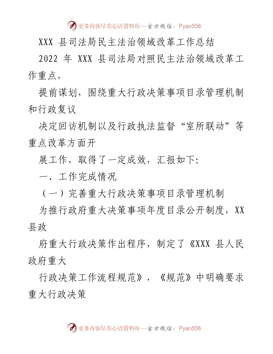 [工作总结] 司法局 - XXX县司法局2022年民主法治领域改革工作总结.docx_第1页