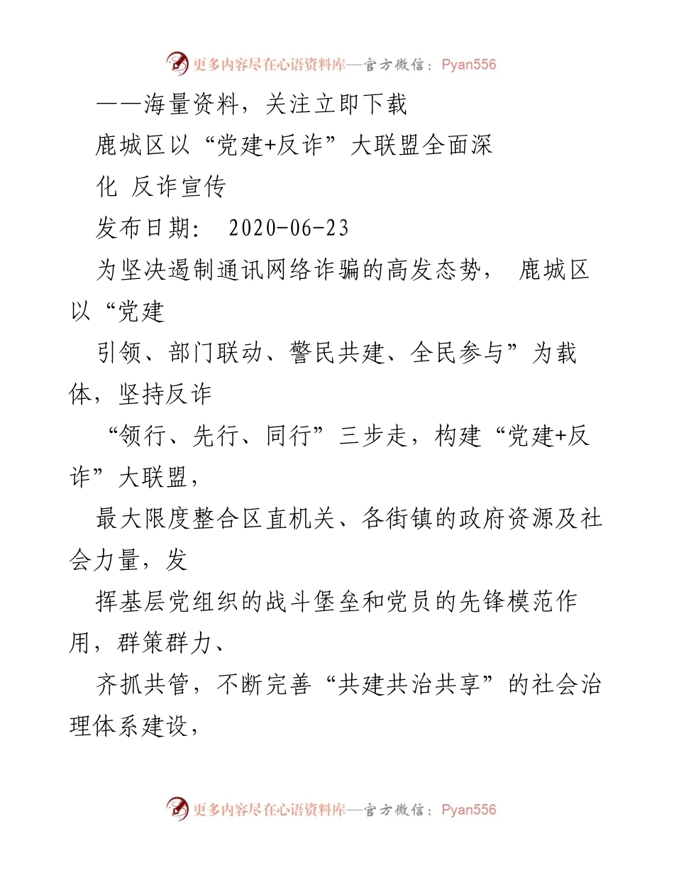 [工作总结] 反诈宣传活动 - 鹿城区“党建+反诈”大联盟工作总结.docx_第1页