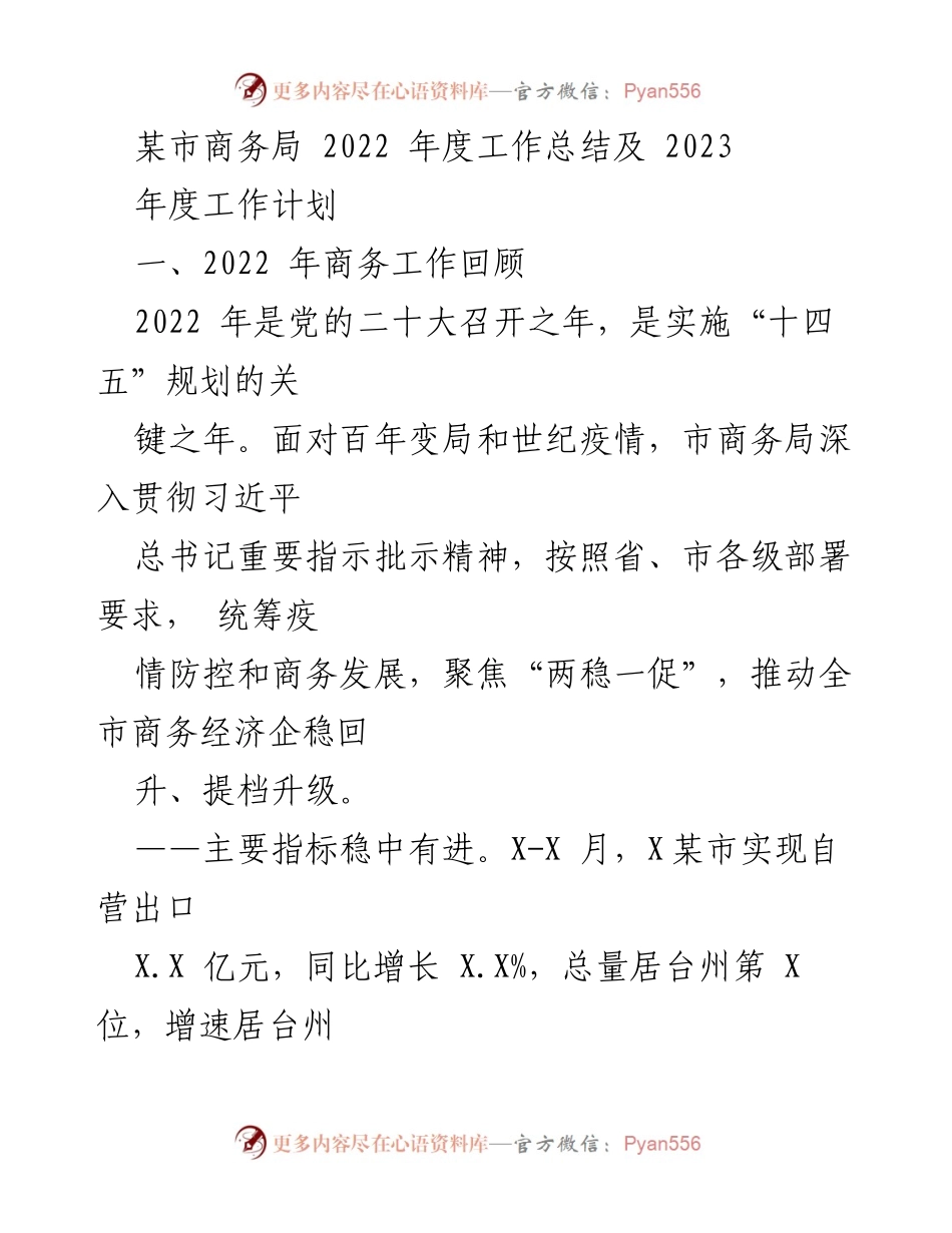 [工作总结] 商务局年度会议 - 2022年度工作总结与2023年度工作计划.docx_第1页