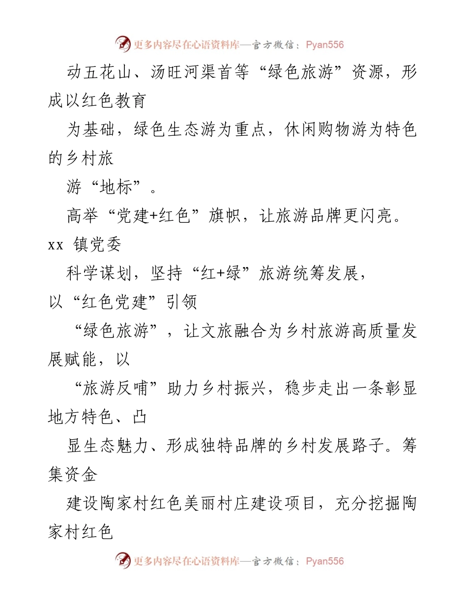 [工作总结] 基层党建经验交流 - “党建+”模式助力乡村旅游高质量发展总结.docx_第2页
