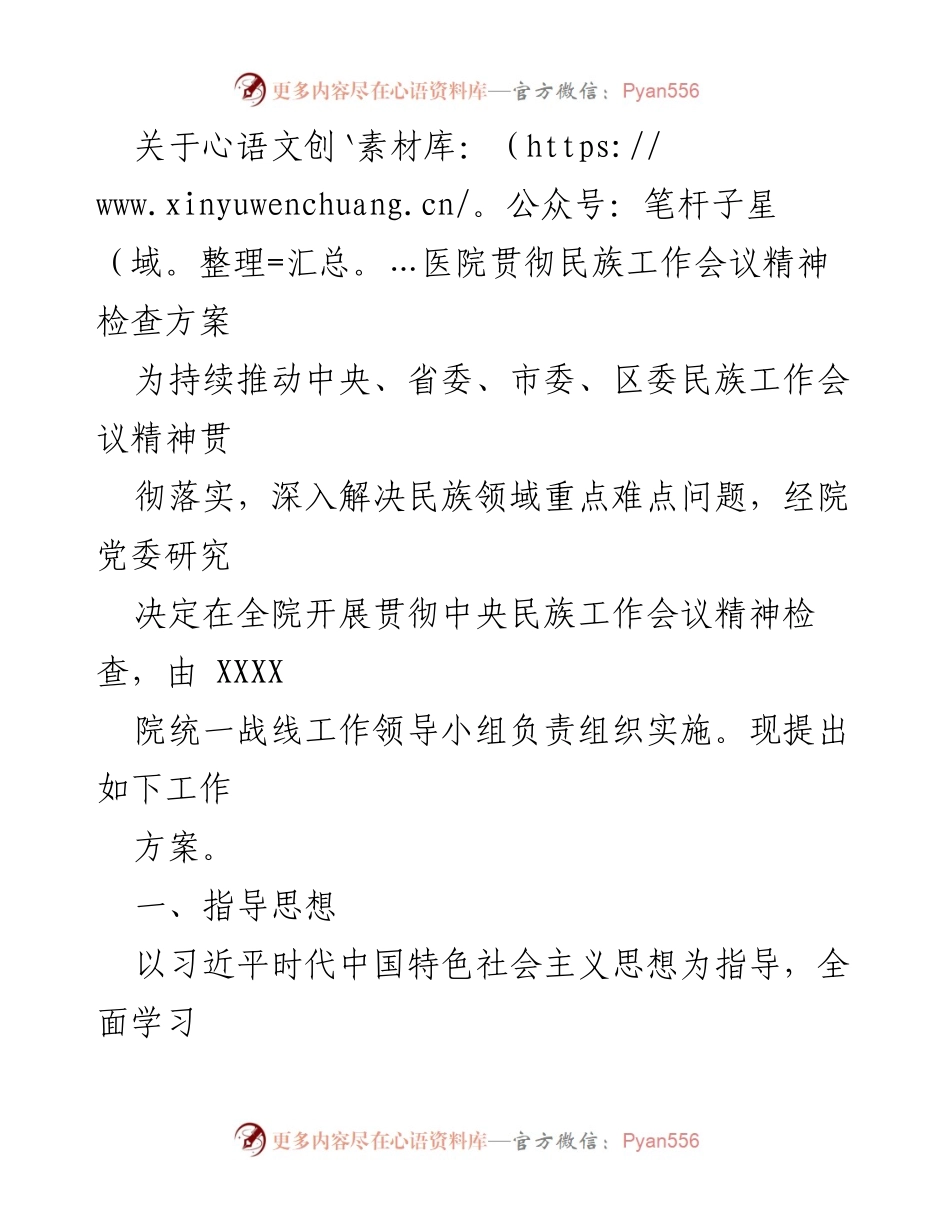 [工作总结] 医院民族工作会议精神贯彻落实 - 医院民族工作会议精神贯彻落实检查方案.docx_第1页