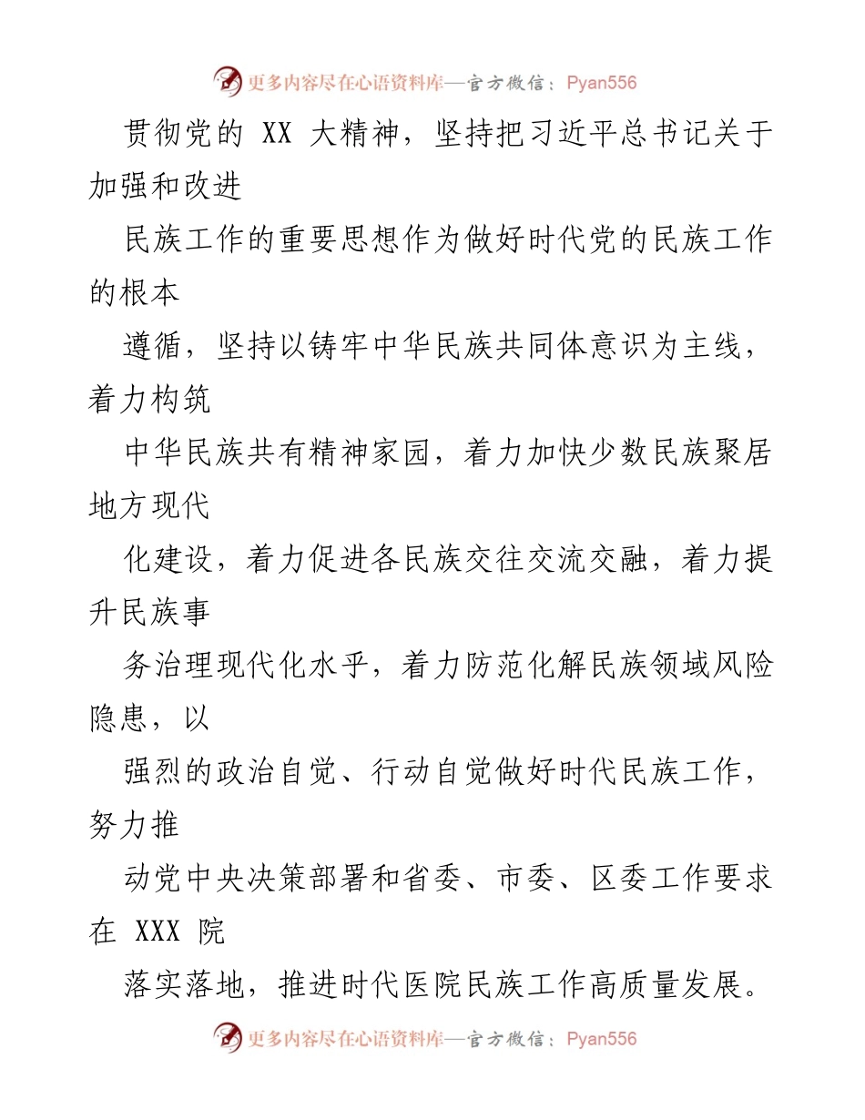 [工作总结] 医院民族工作会议精神贯彻落实 - 医院民族工作会议精神贯彻落实检查方案.docx_第2页