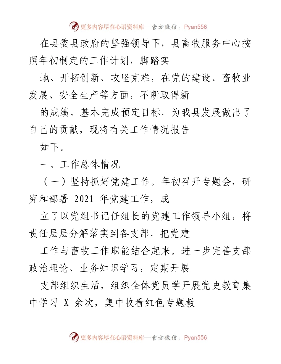 [工作总结] 县畜牧服务中心工作情况 - 县畜牧服务中心2021年度工作总结报告.docx_第1页