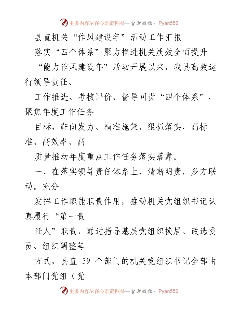 [工作总结] 县直机关 - 推动机关质效提升的“四个体系”落实情况汇报.docx_第1页