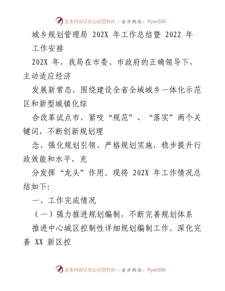 [工作总结] 城乡规划管理局 - 202X年工作总结与2022年工作安排.docx_第1页