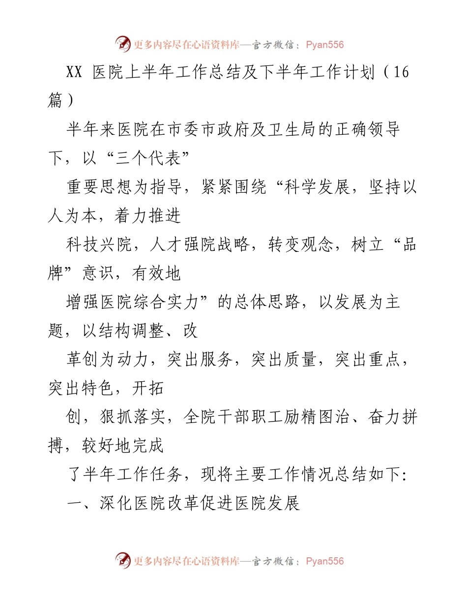 [工作总结] 医院管理 - XX医院上半年工作总结与下半年工作计划.docx_第1页