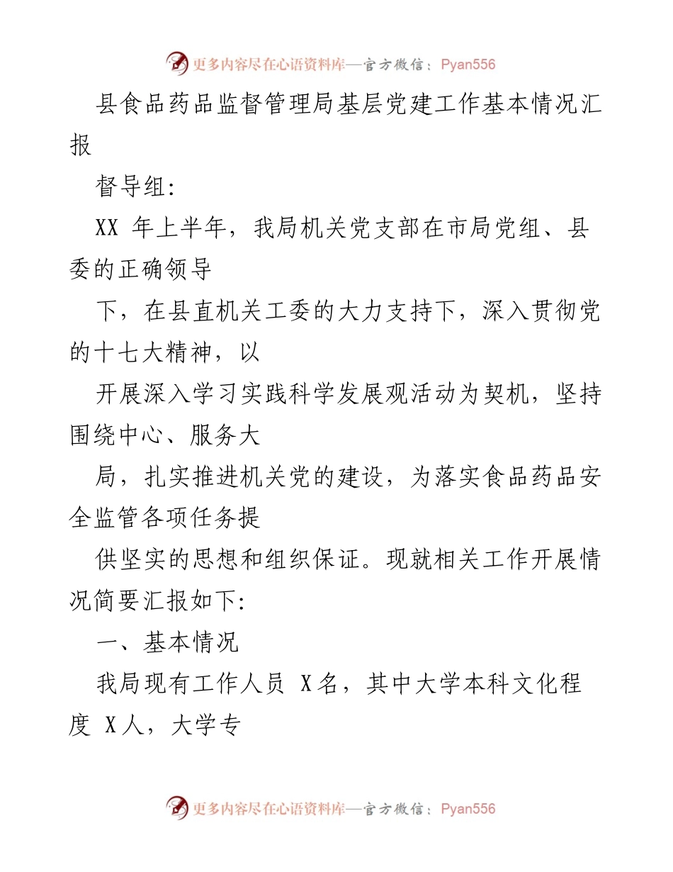 [工作总结] 县食品药品监督管理局 - 基层党建工作情况汇报.docx_第1页
