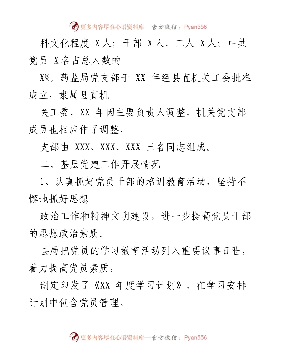 [工作总结] 县食品药品监督管理局 - 基层党建工作情况汇报.docx_第2页