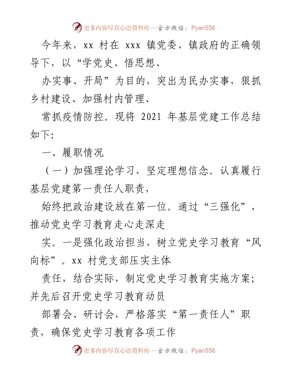 [工作总结] 基层党建 - 2021年xx村基层党建工作总结报告.docx_第1页