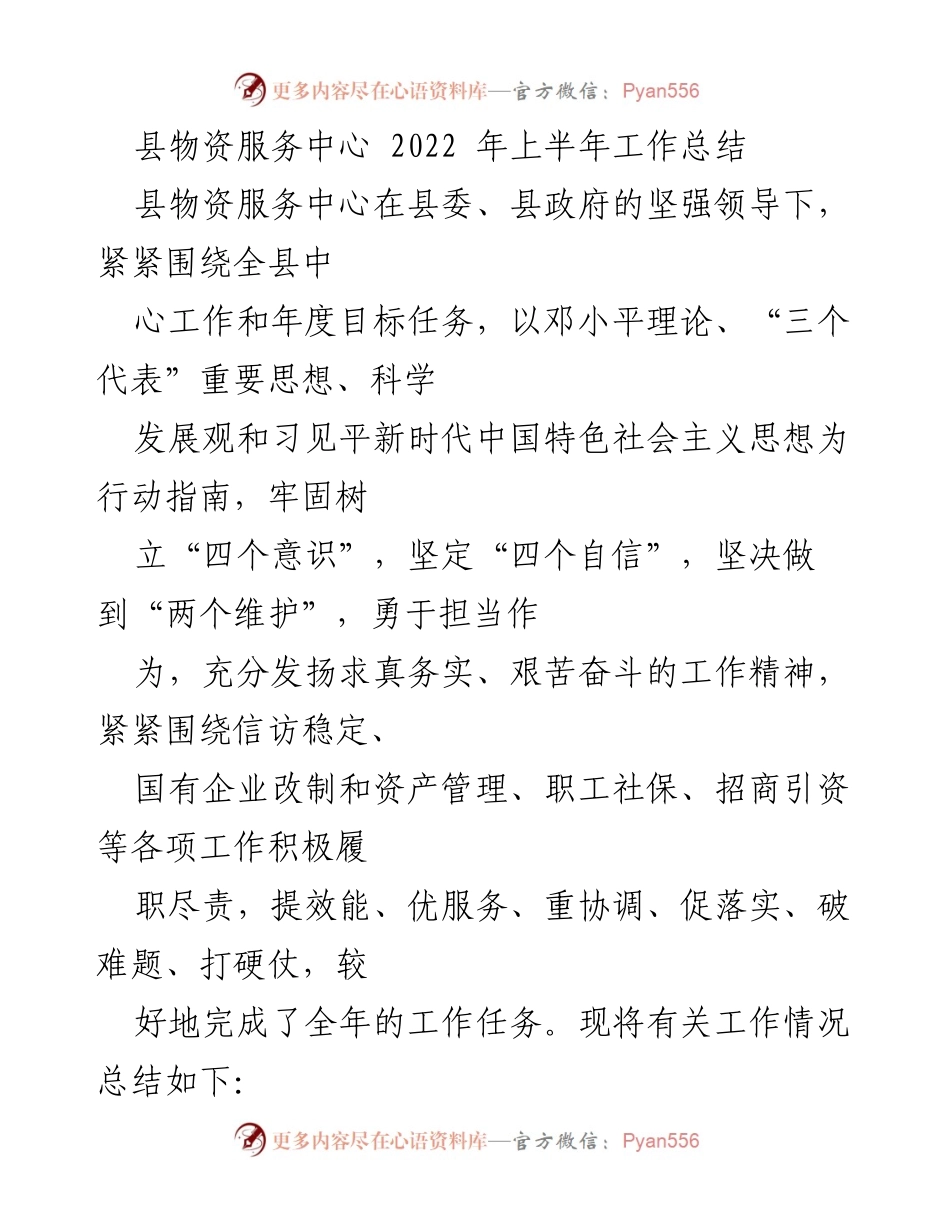 [工作总结] 县物资服务中心 - 2022年上半年工作总结与成效分析.docx_第1页