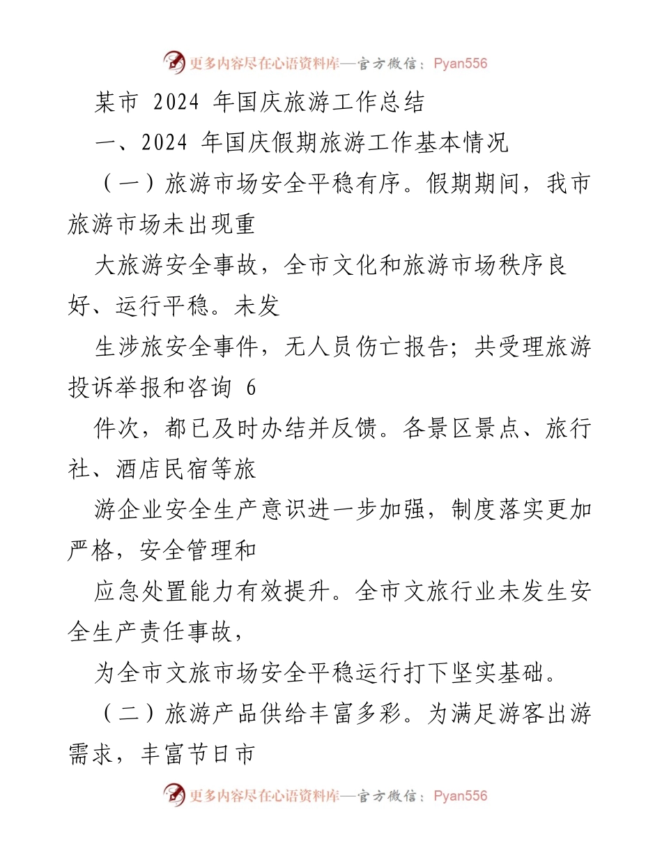 [工作总结] 国庆假期 - 2024年国庆旅游工作总结.docx_第1页