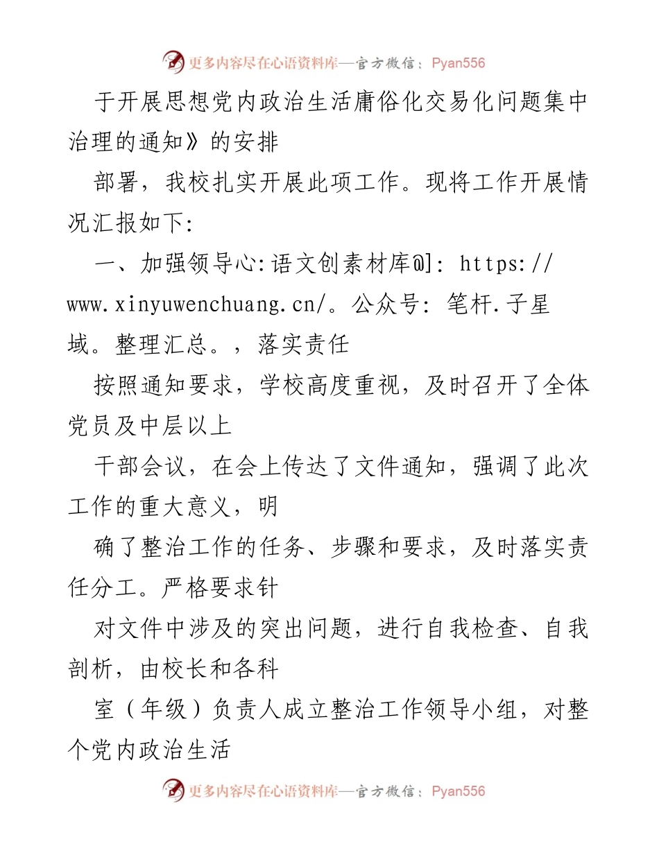 [工作总结] 学校 - 党内政治生活庸俗化交易化问题治理情况汇报.docx_第2页