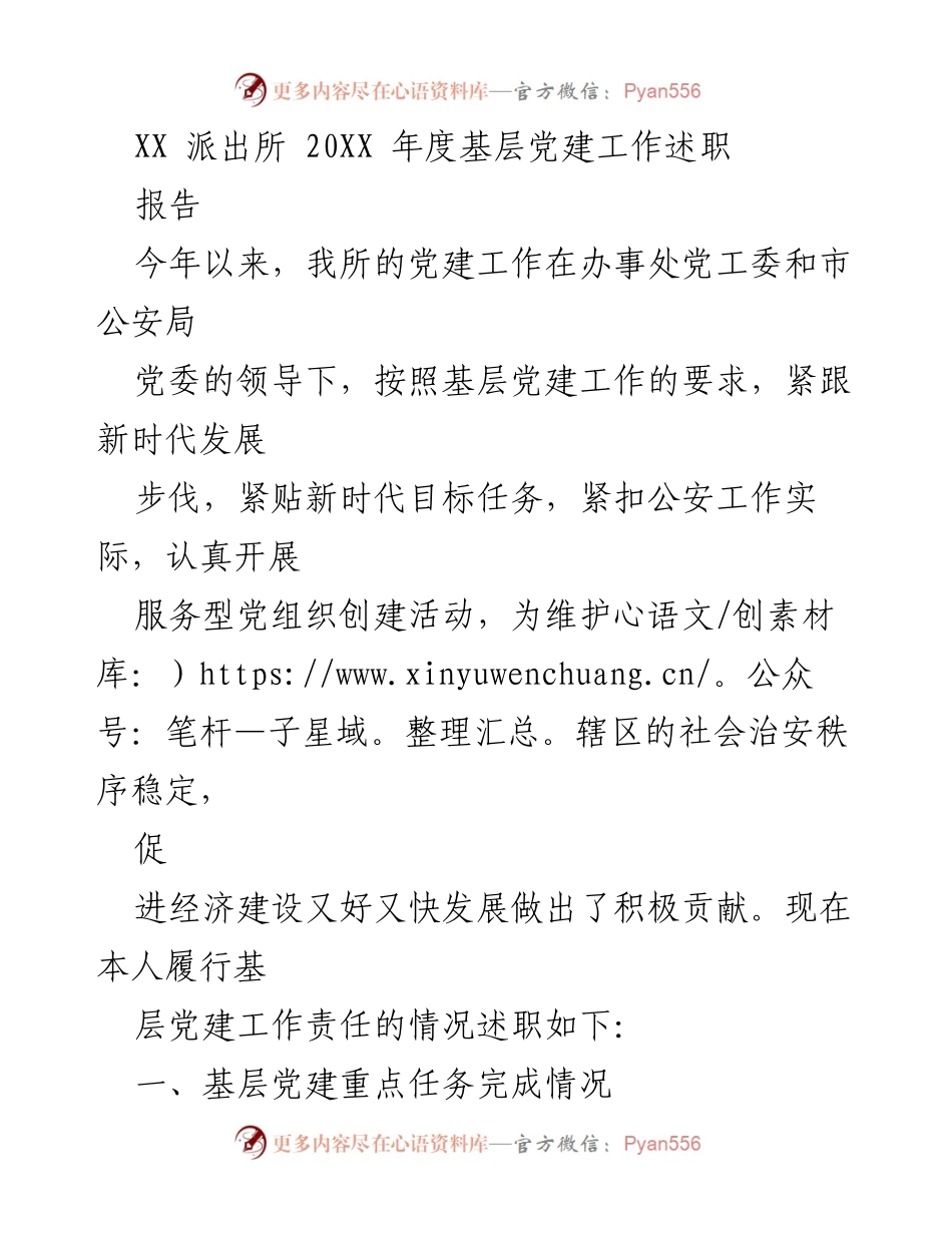 [工作总结] 基层党建 - XX派出所20XX年度基层党建工作述职报告.docx_第1页