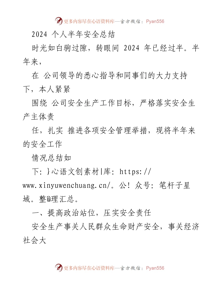 [工作总结] 半年安全工作总结 - 2024年个人半年安全工作总结.docx_第1页
