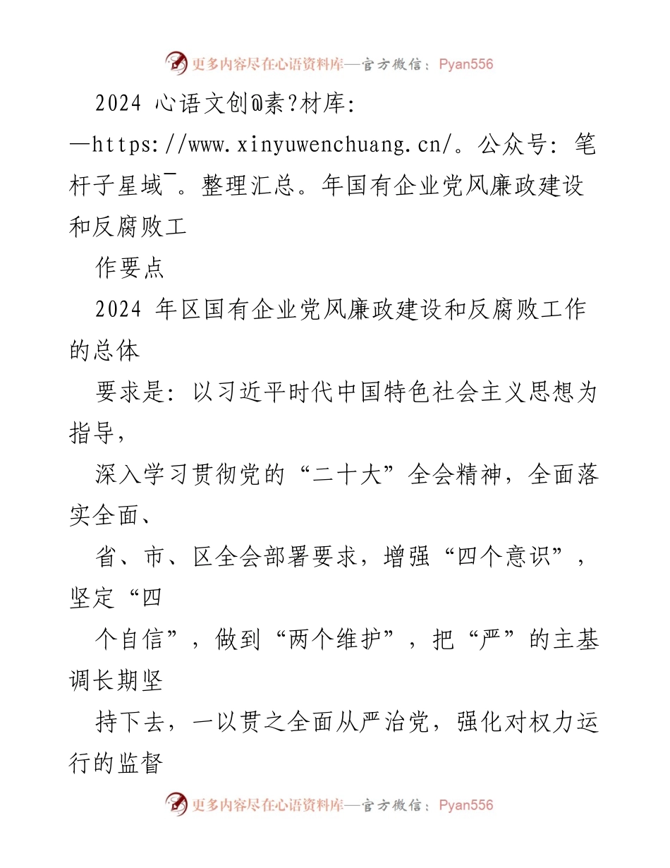 [工作总结] 国有企业党风廉政建设会议 - 2024年国有企业党风廉政建设和反腐败工作要点总结.docx_第1页