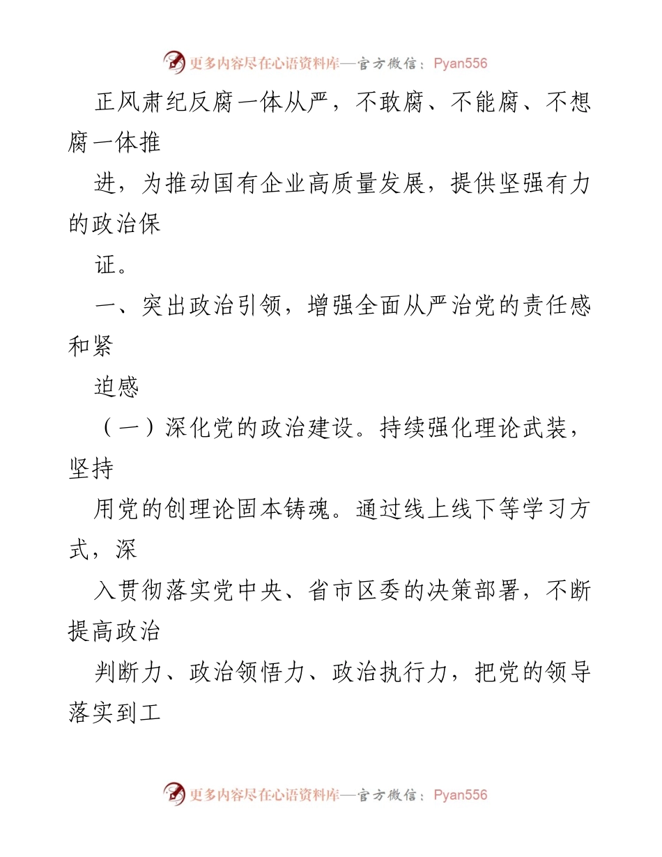 [工作总结] 国有企业党风廉政建设会议 - 2024年国有企业党风廉政建设和反腐败工作要点总结.docx_第2页