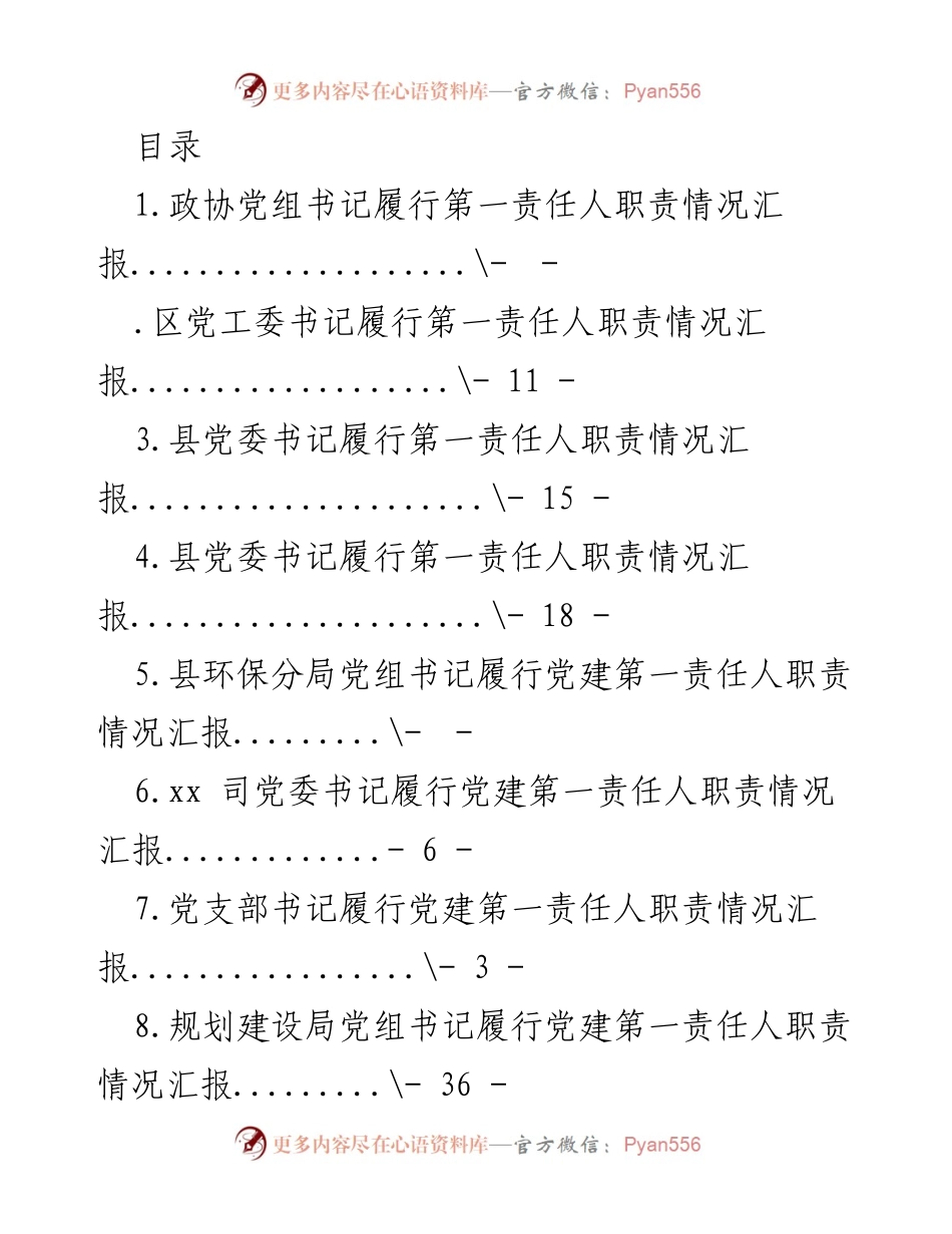 [工作总结] 各级领导履行党建第一责任人职责情况汇报.docx_第1页