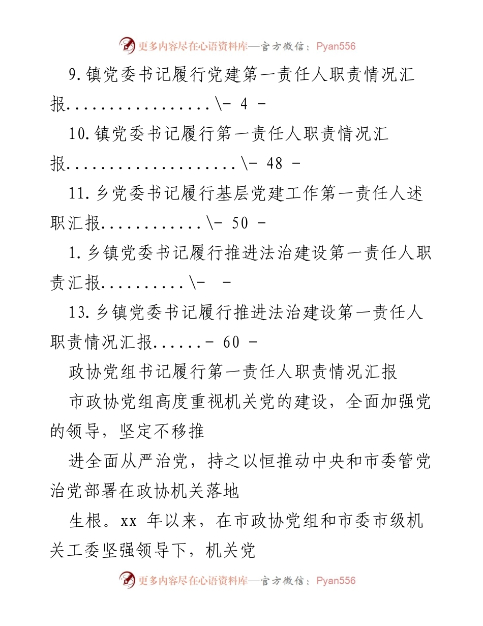[工作总结] 各级领导履行党建第一责任人职责情况汇报.docx_第2页