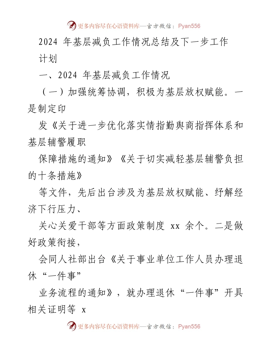 [工作总结] 基层减负工作会议 - 2024年基层减负工作总结与后续计划.docx_第1页